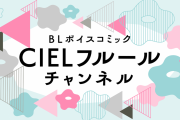 無料で“長編”BLボイスコミックが見れる…！「大型新人の教育係」豪華キャストコメントも