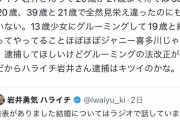 【悲報】ハライチ岩井さん、ついにXで犯罪者扱いされてしまう