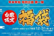 ジョーシンWEBショップ､2022年福袋を販売開始