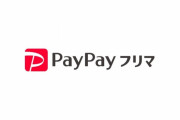 【画像】PayPayフリマ、シコれる神サイトだったｗｗｗｗｗｗ