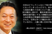 鳩山由紀夫「命からがら日本にたどり着いた難民を難民と認めず、人権に疎い日本が恥ずかしい」