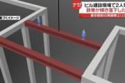 【悲報】例の鉄骨転落事故、どうみてもアレ