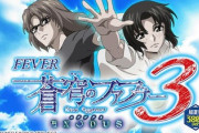 【朗報】蒼穹のファフナー3、運試しにピッタリな荒さ