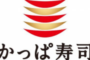 かっぱ寿司が11億円の最終赤字へ転落　回転寿司の中で一人負けか