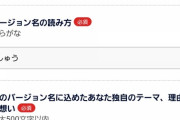 ニコニコ動画運営「ニコニコを再興するために新しいバージョン名を考えてくれ」