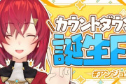 【にじさんじ】アンジュももう7回目の26歳か