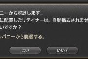 【FF14】フリーカンパニーを脱退する時って何て言えばいいの？