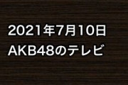 2021年7月10日のAKB48関連のテレビ