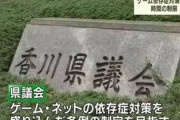 香川県議会、ゲームは１日１時間を条例にすることを検討