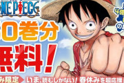 『ONE PIECE』1巻〜61巻が5月31日まで無料公開決定！尾田栄一郎先生から直筆メッセージも