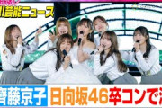 日向坂46齊藤京子、卒業コンサートで涙　欅坂46「手を繋いで帰ろうか」「語るなら未来を…」披露にファン歓喜【動画でわかる！注目芸能ニュース】