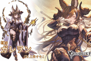 【グラブル】リミガレヲン登場の反応 六竜の「金」が遂にプレイアブル！単体に永続バフや攻撃行動を行わないキャラに攻撃大幅UPを付与など
