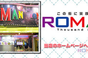 【貯玉民完全終了】パチンコ店「ロマン（神奈川県相模原市）」が1月29日付けで予告無しで廃業を宣言　地元民『夜逃げかよ』『常連っぽいジジババが発狂してた』