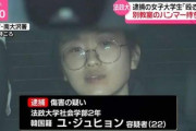 【速報】男女８人を殺そうとした韓国人ハンマー女、釈放　裁判長「社会の中で更生に努める機会を与えるのが相当」
