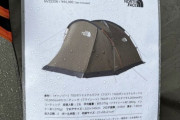 【テント】ノースフェイスのテントについて教えてください