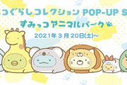 「すみっコぐらし」POP UP SHOPが全国で開催決定！テーマは“すみっコアニマルパーク”&限定商品が登場