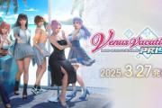 『Venus Vacation PRISM - DEAD OR ALIVE Xtreme -』早期購入特典やキャンペーン応募は本日4/9まで！アップデート情報や本作プロデューサー出演動画も