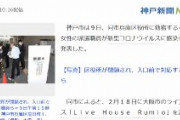 【緊急速報】神戸市の派遣職員が新型コロナ感染　区役所が一時閉鎖　大阪のライブハウス訪れる
