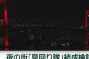 東京都「歓楽街で感染が増えてるな…」→「警視庁と協力して夜の歓楽街『見回り隊』結成しよう！」