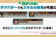 【パズドラ】スキルで差をつけろ！アバター商売開幕ぶっ壊れチート環境崩壊確定ｷﾀ━━━━(ﾟ∀ﾟ)━━━━!!ウオオオオオオｵﾜｧ…