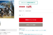 【悲報】モンハンワイルズの買取価格、15円…