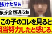 この子のコレを見ると、相当努力したと感じる…【乃木坂46・坂道オタク反応集・冨里奈央】