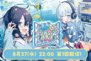 【にじさんじ】8月27日(水)22:00から、空星きらめ×雪城眞尋"ぶるーなくだんねえハナシ"