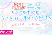【蓮ノ空】105期初のリンクラ生放送「〜ようこそ105期 90分拡大SP〜」開催決定！多分ここで新キャストの発表！！【ラブライブ！】