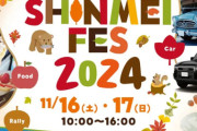 【体験づくしのワクワクフェス】大人も！子供も！楽しめる「SHINMEI FES 2024」開催