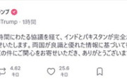 インドとパキスタンが即時停戦で合意 アメリカが仲介したらしい トランプがSNSに投稿