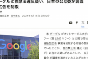 【速報】米Googleに“独禁法違反”疑い…日本の公取委が調査　Yahoo広告を制限　初の行政処分の可能性（図解）