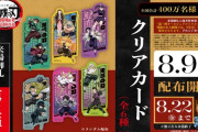 【画像】鬼滅の刃、8月9日（土）から新たな入場特典配布ｗｗｗ