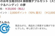 ワイ、ヨドバシの2024年福袋全落ちで咽び泣く
