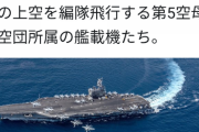 【悲報】世界最強アメリカ第7艦隊が横須賀から逃げ出したとの噂。海上自衛隊艦艇も続々出港