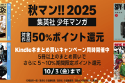 Amazonの＜秋マン!!2025 集英社 少年マンガ 50%還元＞惜しまれつつ本日終了 【📦】