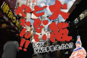 『ケンミンSHOW』大阪以外の関西人が「大阪と一緒にせんといて！」と語る“独特の文化”とは？