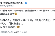 【※原文ママ】日本保守党・百田代表「私の小説家の才能を発揮する時間を、国会議員みたいな仕事のために犠牲にしてええのか、と最近ふと思う😅」