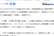 【誤植ネタ】ホークスドラ1井上、契約金８０００円