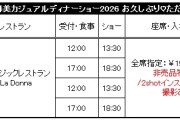 『矢島舞美カジュアルディナーショー2026 お久しぶり♡ただいま♡』FC先行受付のお知らせ