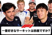 元F1ドライバー、削除してほしいコースはどれかと問われると「ああ、中国だ！　そうだね、100％！」[12/16]