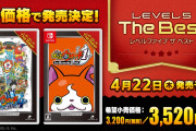 【話題】『妖怪ウォッチ1 for Nintendo Switch』『妖怪ウォッチ4 ぼくらは同じ空を見上げている』の2作品が「レベルファイブ ザ ベスト」としてお得な新価格で発売！！