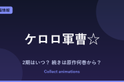 『ケロロ軍曹☆』2期はある？アニメの続きは原作の何巻から？新作TVアニメ情報まとめ