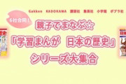 Kindleストアで学習まんが｢日本の歴史｣や｢少年少女日本の歴史｣などが最大50%オフに