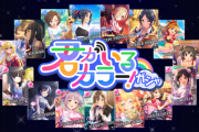 【デレステ】「君がいるカラーガシャ」テーマガシャ更新