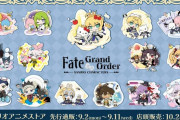 【グッズ】「Fate/Grand Order×サンリオキャラクターズ」新商品の発売が決定！