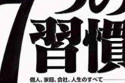 7つの習慣を実践しようと思った僕、2つ目で諦めの境地に達する