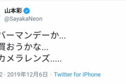 山本彩「サイバーマンデーやしカメラレンズ買っとくわ」
