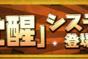 久しぶりにパズドラやったワイ「覚醒やアシストも付けたしこれでダンジョン行けるやろ！」