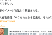 【立憲・蓮舫氏】麻生副総理の成人式挨拶に「黙ってて欲しい。政治家のイメージを激しく破壊される」