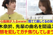 弓木奈於、先輩の曲名を間違える失態を犯してガチ焦りしてしまうwww【乃木坂46・林瑠奈・吉田綾乃クリスティー・東京パソコンクラブ・乃木坂配信中・乃木坂工事中】
